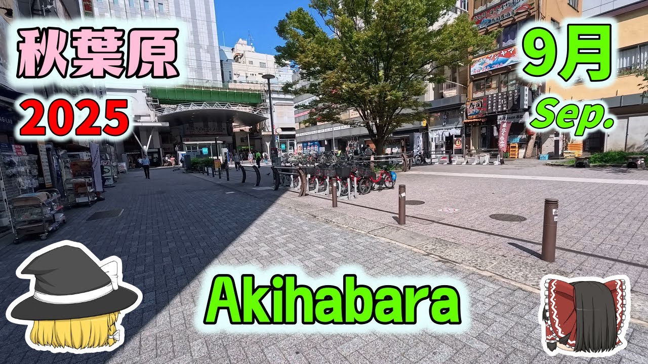 秋葉原に行くゾ2025 9月　いつまで続くこの暑さ！