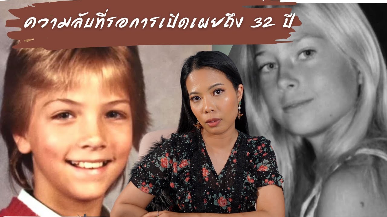 EP.55 “หากคุณคิดว่าเราจะลืม...คุณคิดผิด” คดีของเด็กสาวสองคนที่รอการสะสางนานถึง 32 ปี