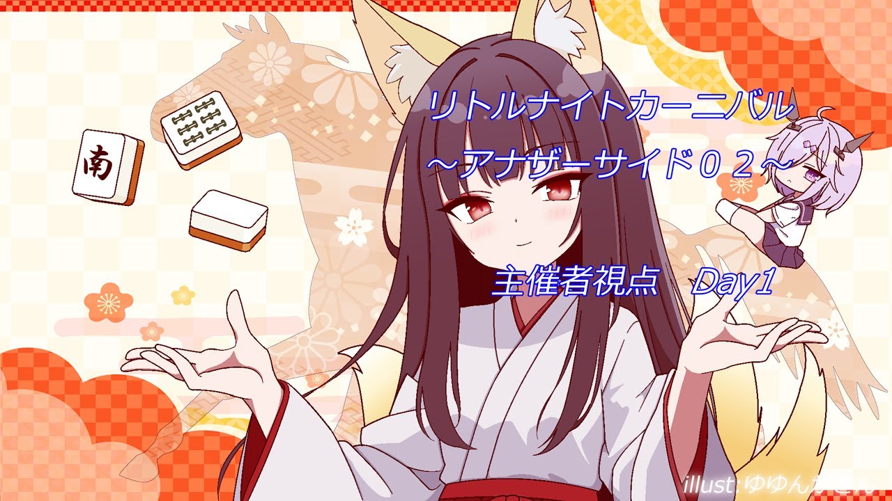 【主催者視点 DAY1】リトルナイトカーニバル　アナザーサイド０２【大会ID:629128】