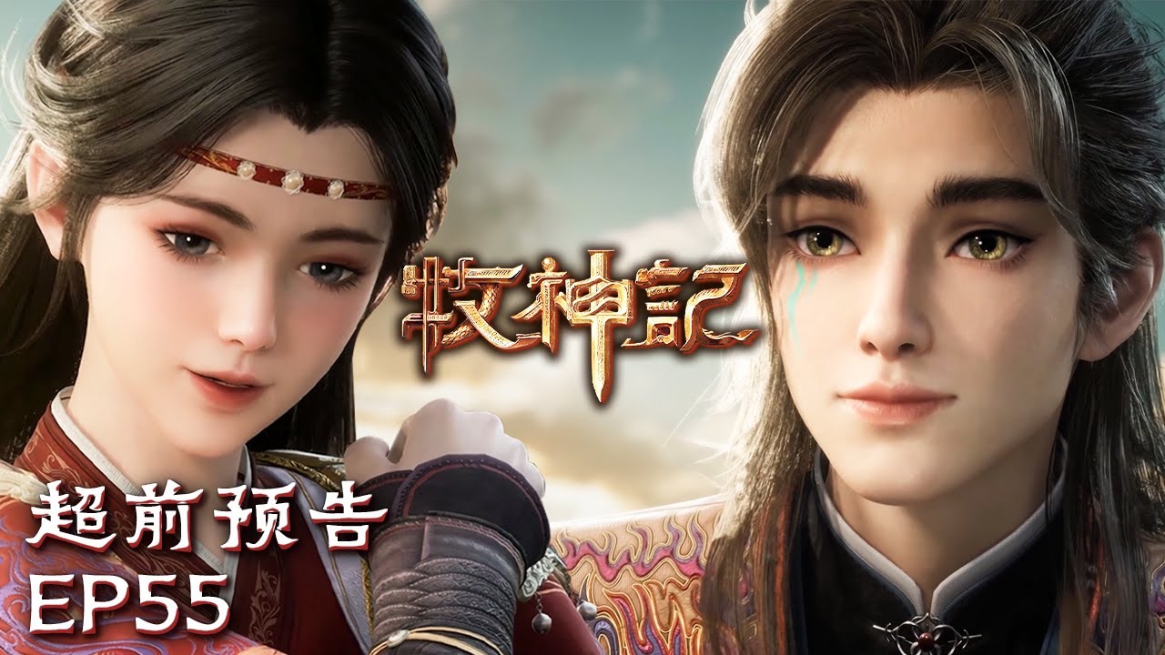 😆💗秦牧帮七公主疗伤，两人打情骂俏太可爱~🥰【牧神记 Tales of Herding Gods】EP55 超前预告 02 #animation #3danimation #动漫 | 感谢订阅