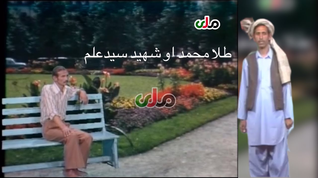 Ustad Tella Mohammad & Legendary SaidAlam طلا محمد او سیدعلم - ببا باغ حرم ته ځی مست نازولي نندارو