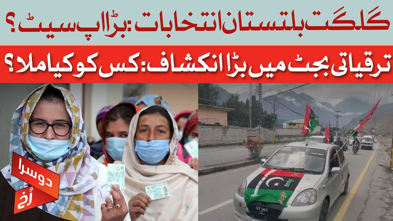 GB Elections Big Surprise Ahead Political Situation Heats Up | Doosra Rukh | Dawn News