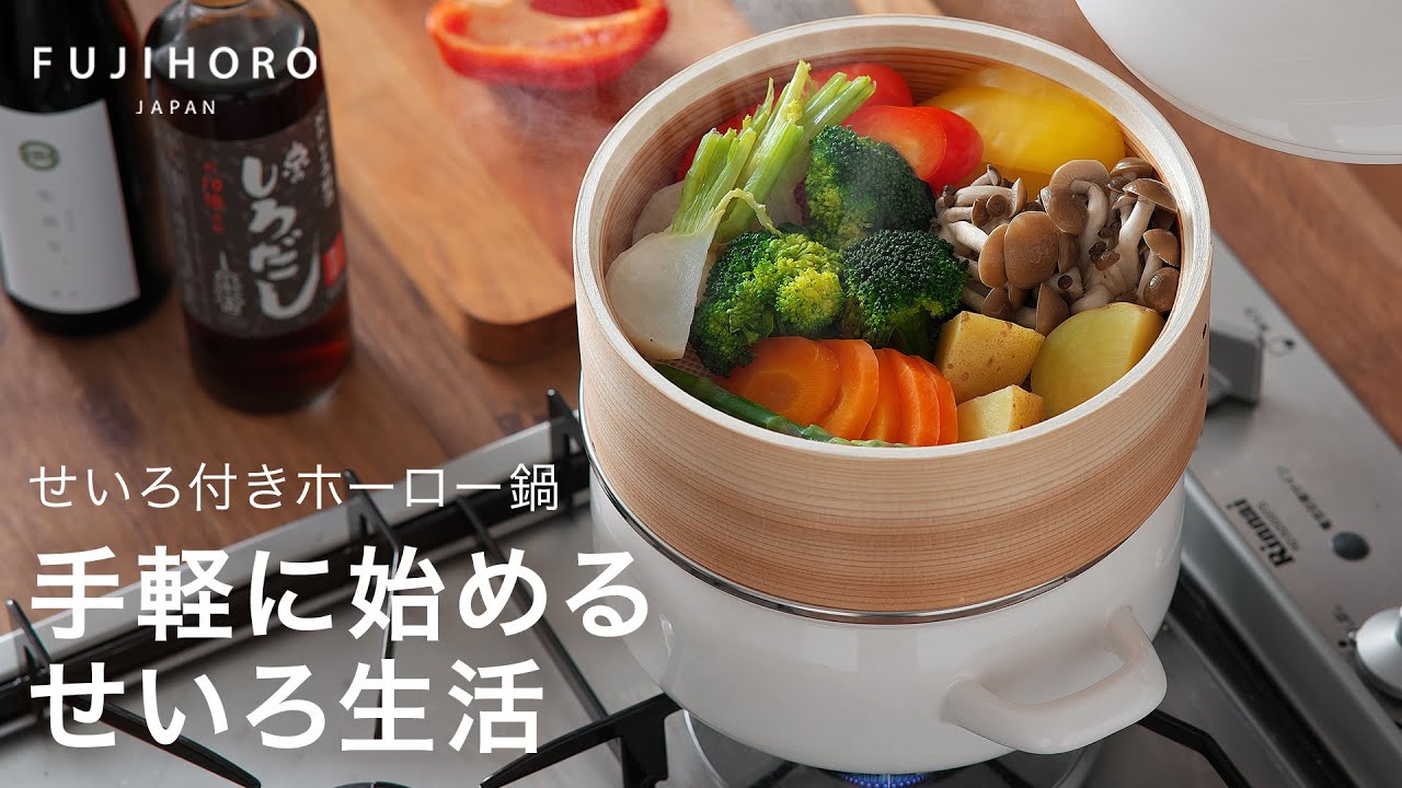 富士ホーロー せいろ付きホーロー鍋で手軽に始める蒸し料理
