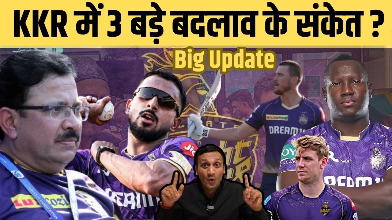 IPL 2026 से पहले KKR के साथ धोखा😳 ? 3 खिलाड़ियों पर खतरा ? 🤔बदलेगी Playing 11| KKR News