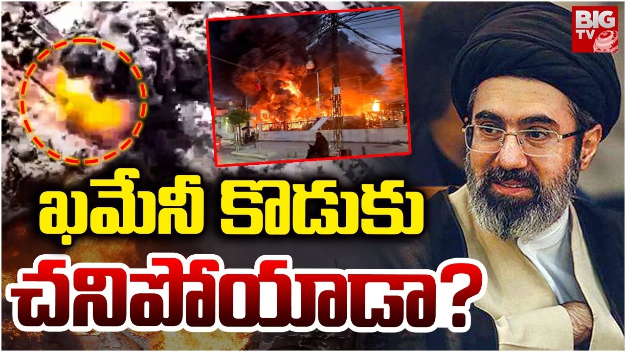 ఖమేనీ కొడుకు చనిపోయాడా ? | Khamenei's Son Mojtaba Khamenei Is No More? | Iran War Updates | BIG TV