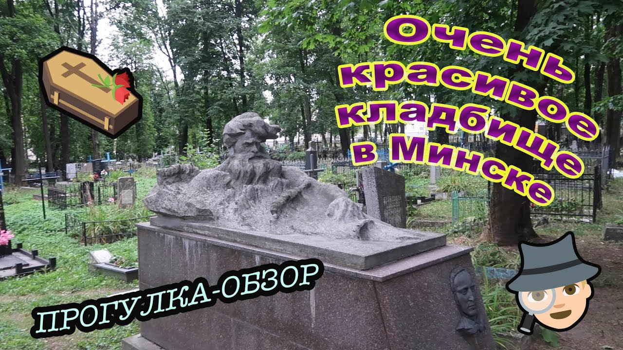 Военное кладбище Минска. Полный обзор. «Романтическая» прогулка