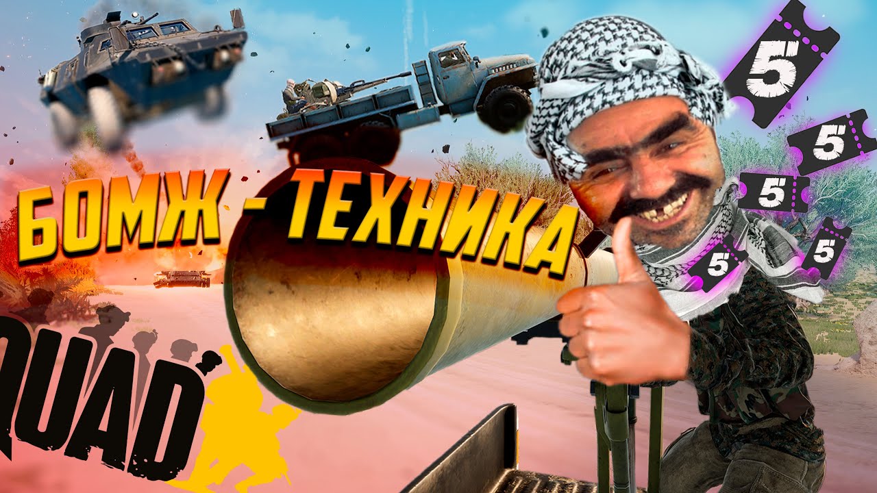 SQUAD на самой ДЕШЕВОЙ технике