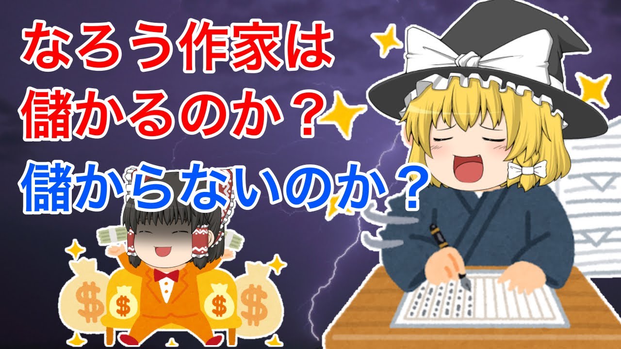 【ゆっくり考察】小説になろうの書籍化は儲かるのかという一考察【小説家になろう】