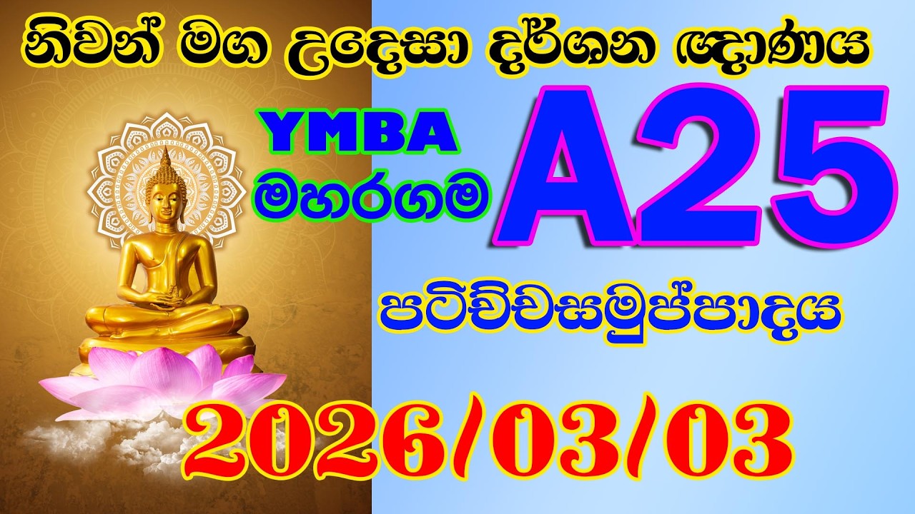 A 25 මහරගම තරුණ බෞද්ධ මන්දිරය මහරගම - නිවන් මග උදෙසා දර්ශන ඥාණය 2026 03 03
