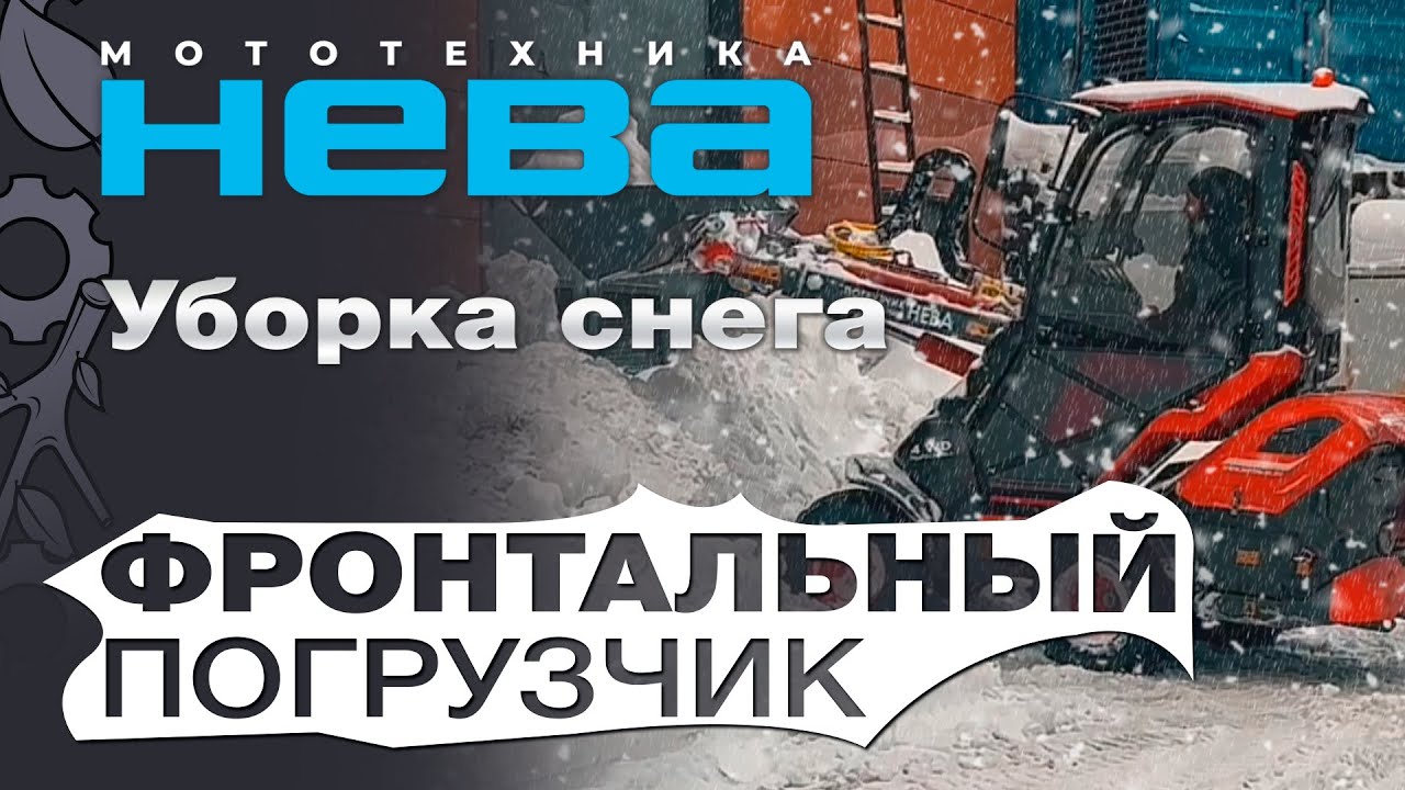 Фронтальный погрузчик Нева с кабиной в работе: уборка снега ковшом