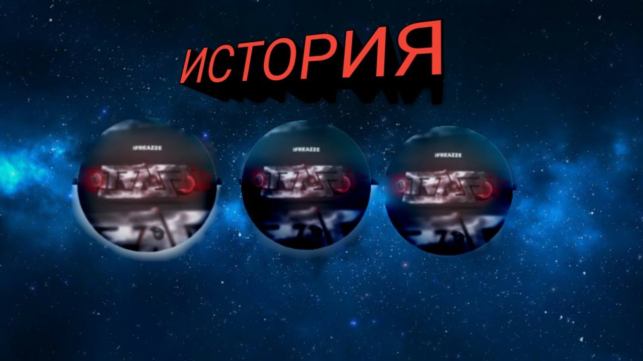 История iFReaZZe