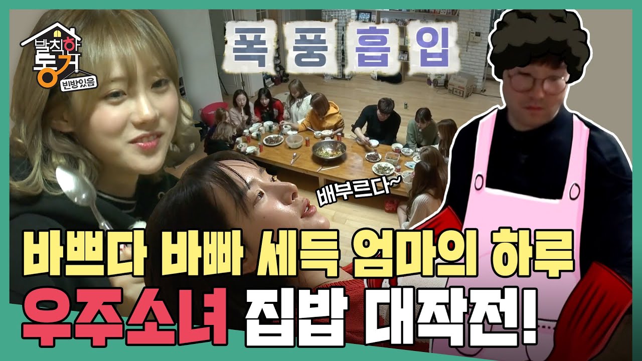 [발칙한 동거] 우리 엄마 같아💕 요리부터 수리까지 만능 셰프 오세득! 우주소녀를 위한 집밥 대작전😎 #옛능​ MBC170127방송