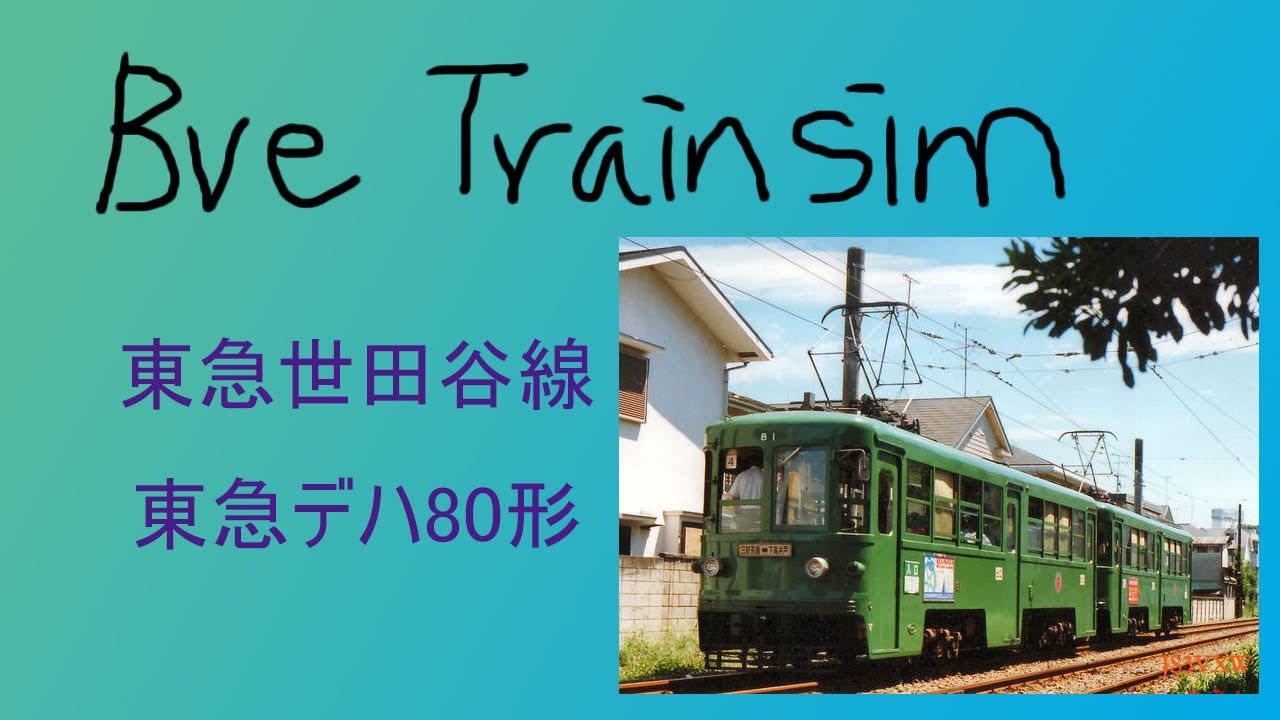 【BVE4變換】東急世田谷線 - 三軒茶屋行 ‐ デハ80形