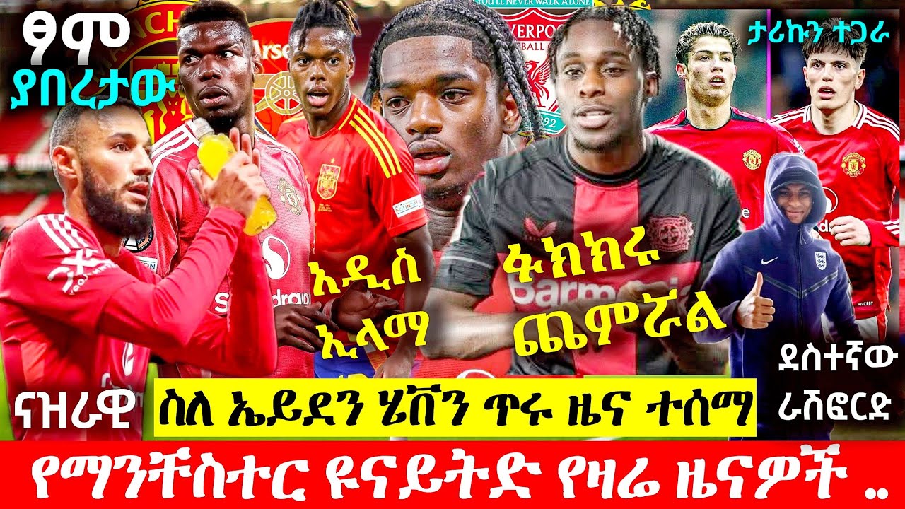 ኒኮ ዊሊያምስ እና ጄርሚ ፍሪምፖንግ ተፈልገዋል| ስለ ሄቨን አስደሳች ዜና| ጋርናቾ የክ.ሮናልዶን ታሪክ ተጋራ| ብርቱው ናዝራዊ| ፖግባ ራሽፎርድ እና ሌሎችም