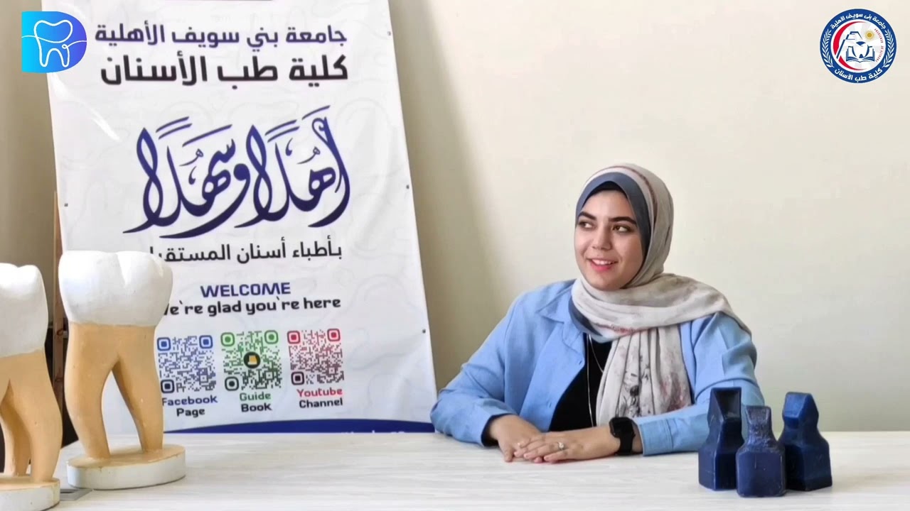 طلاب كلية طب الأسنان جامعة بني سويف الأهلية يتحدثون عن تجربتهم ورحلتهم في الدراسة بالكلية