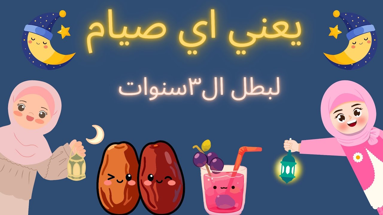يعني إيه صيام للأطفال؟ 🌙 أبسط شرح لسن 3 سنوات | أول يوم رمضان