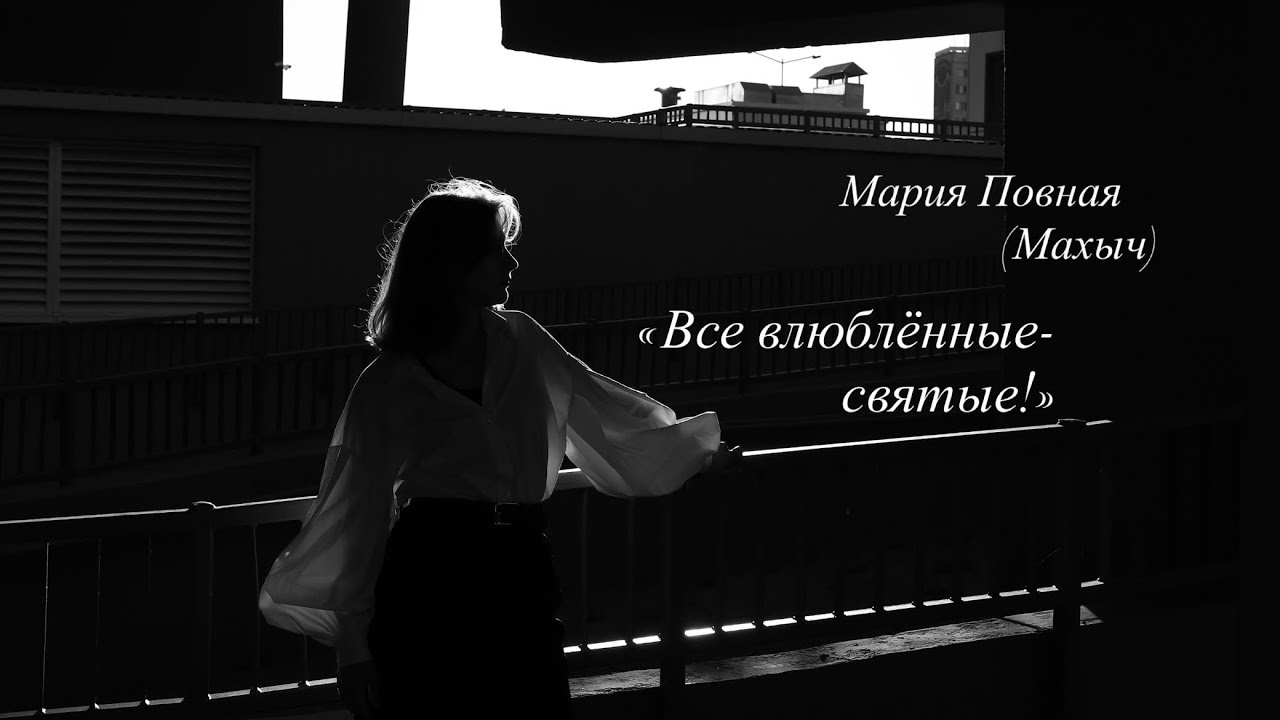 Мария Повная (Махыч) - «Все влюблённые-святые!» (Автор: Павел Воля) 