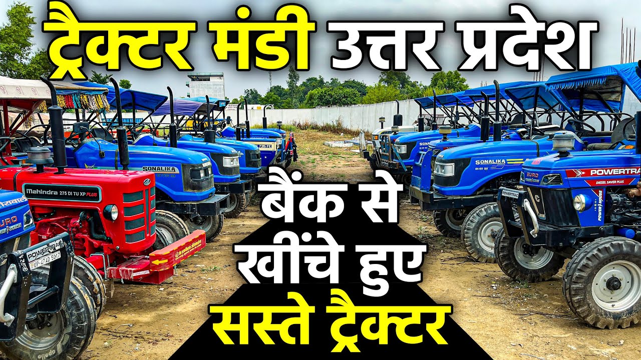 बैंक से खींचे हुए सस्ते ट्रैक्टर | ट्रैक्टर मंडी उत्तर प्रदेश | Second Hand Tractor | Lucknow Ride