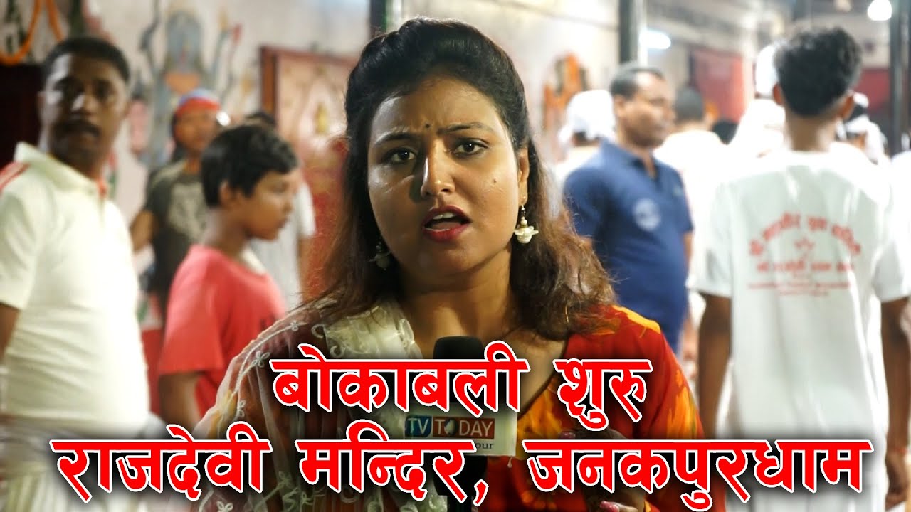 राजदेवी मन्दिर, जनकपुरधाम | Bokabali Suru | Rajdevi Mandir, Janakpurdham |