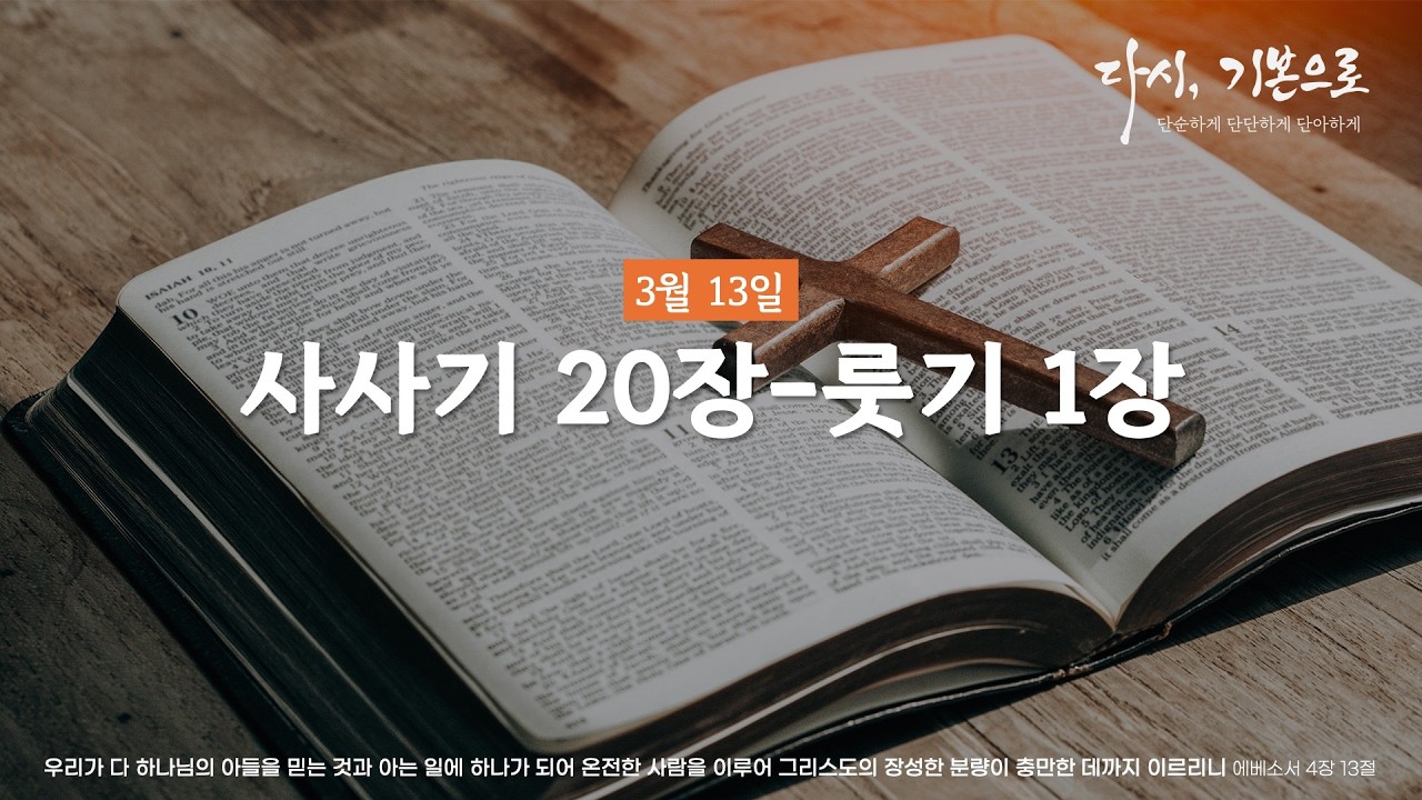 [단.단.단 성경통독] 3월 13일 | 사사기 20장-룻기 1장 #신안교회
