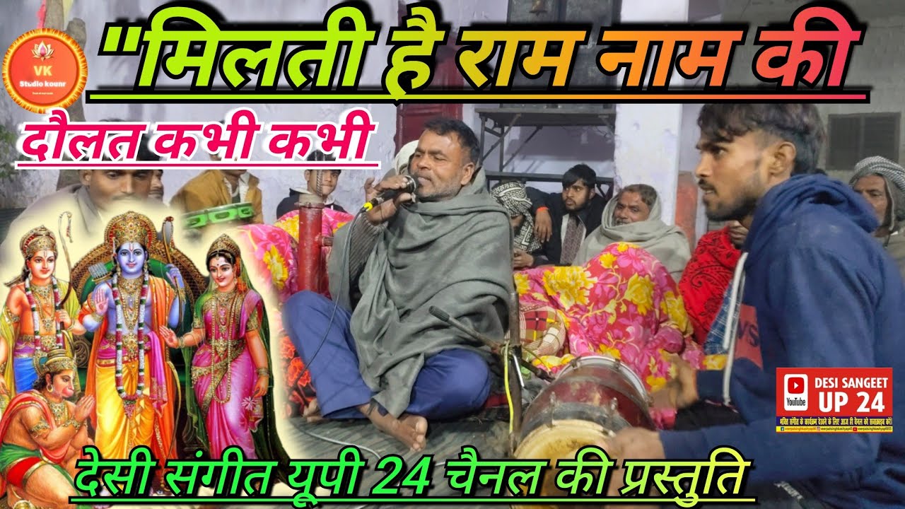 मिलती है राम नाम की दौलत कभी कभी//गायक विक्रम अकेला की मधुर आवाज में//#desi_sangeet_up24 