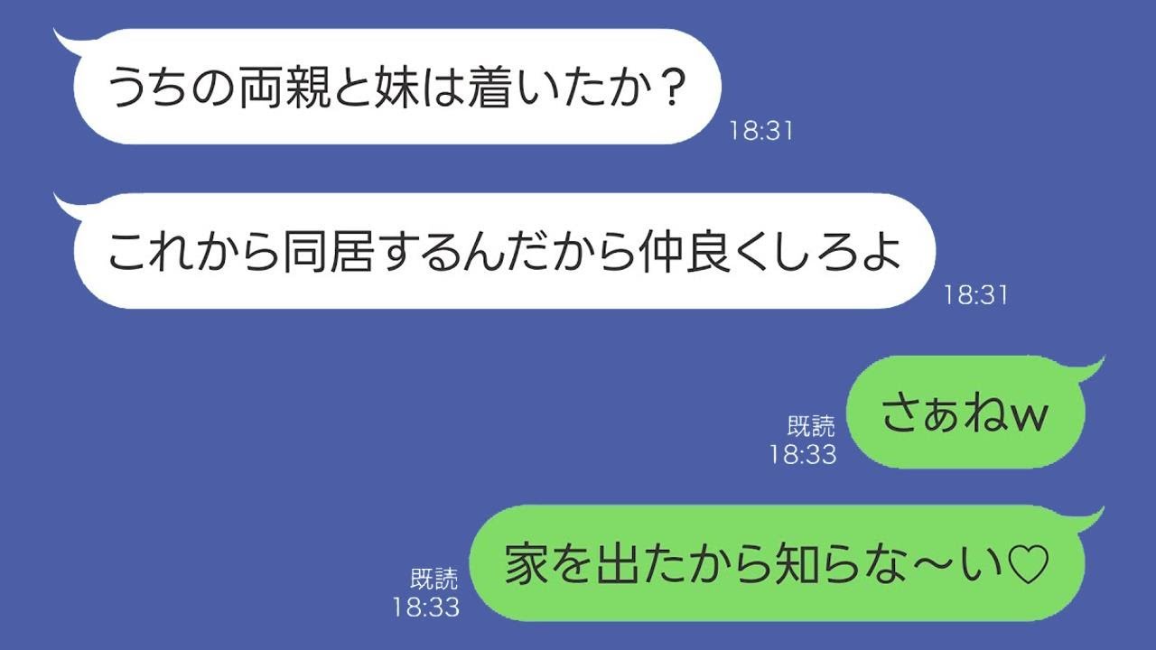 急に家族3人で引っ越してきた義理の家族→夫「俺の両親と妹はもう着いた？」私「家を出たから分からな～い♡」→その後…