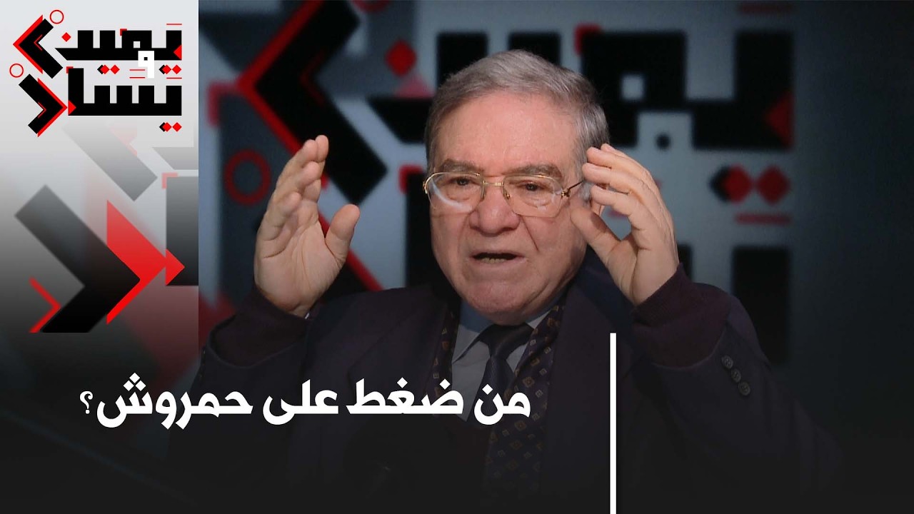 بشير فريك يتحدث عن موقف حمروش من الذهاب لتشريعيات جوان 1990│# يمين_ويسار