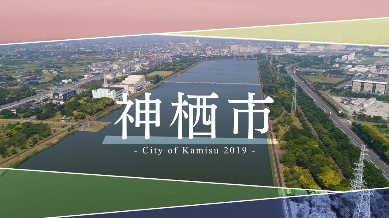 神栖市市勢要覧PV「City of Kamisu 2019」