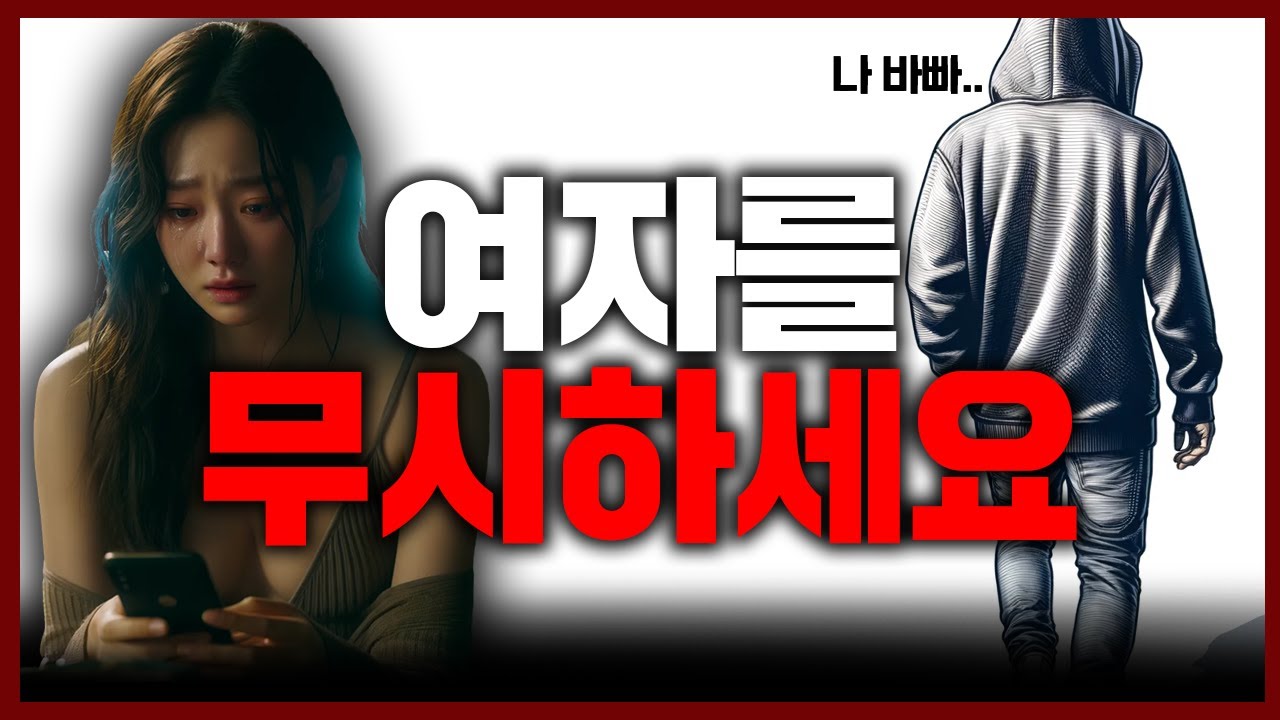 상위1% 남자들이 여자를 '대놓고' 무시하는 이유 (제발 이 영상은 보세요)