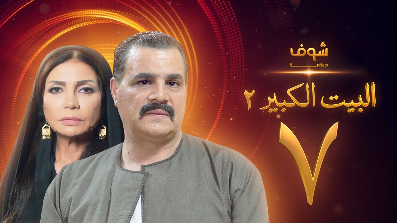 مسلسل البيت الكبير الجزء الثاني الحلقة 7 - مجدي كامل - سوسن بدر