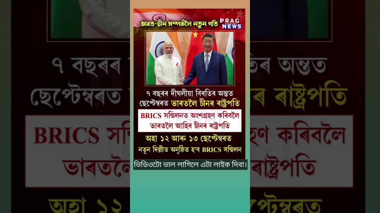 ভাৰত - চীন সম্পৰ্কলৈ নতুন গতি।