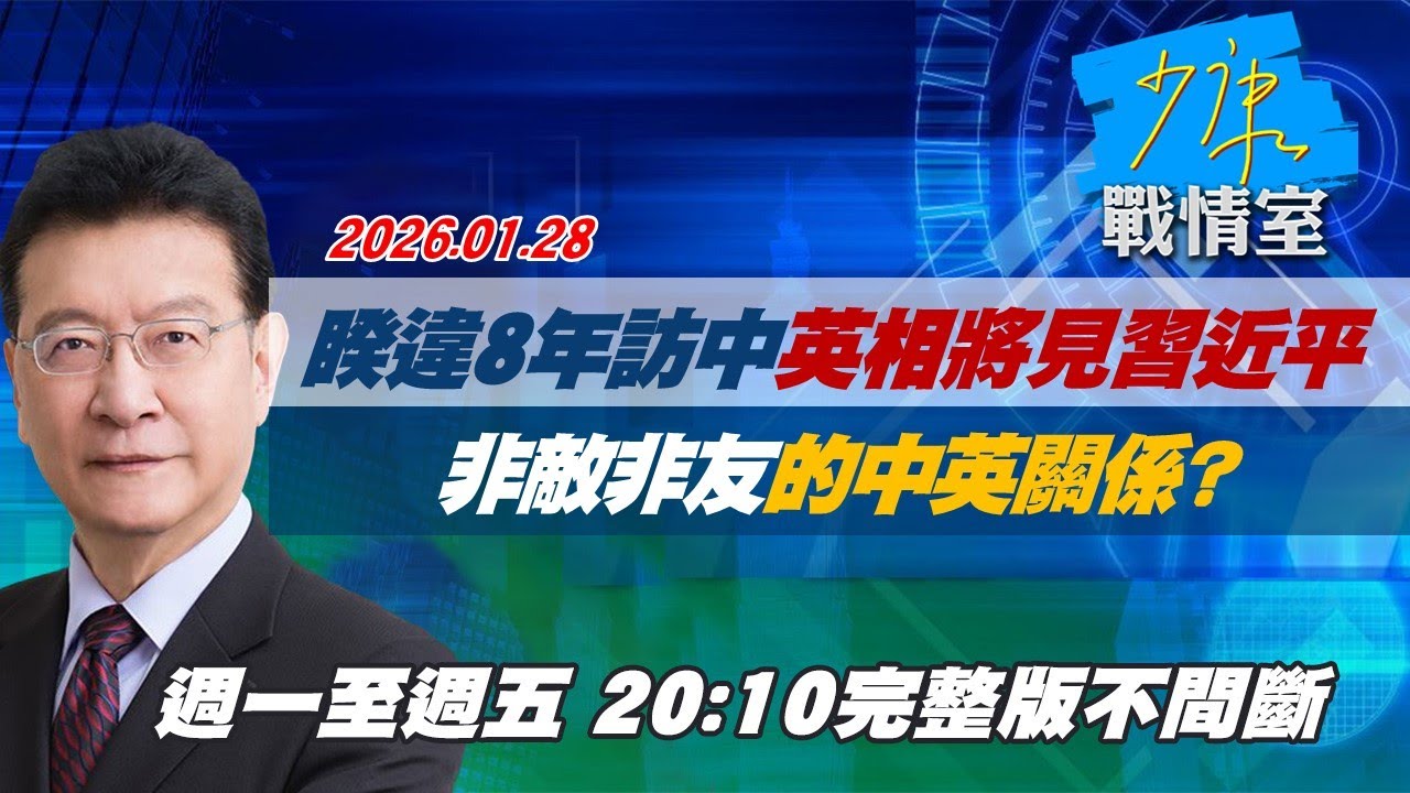 【#完整版不間斷】睽違8年訪中英相施凱爾將見習近平　「非敵非友」的中英關係？ #少康戰情室 20260128
