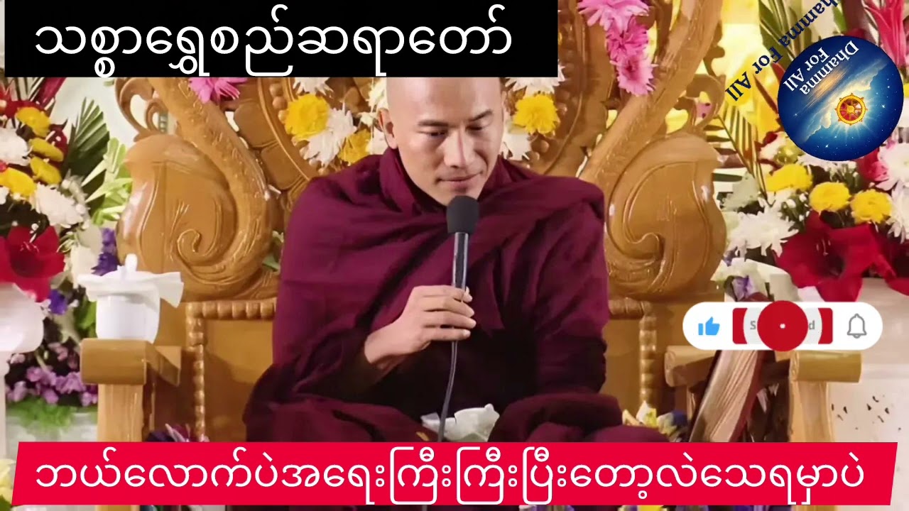 ဘယ်လောက်ပဲ အရေးကြီးကြီး ပြီးတော့လဲ သေရမှာပဲ - သစ္စာရွှေစည်ဆရာတော်