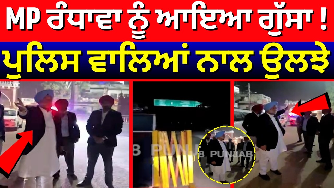 Sukhjinder Randhawa on Punjab Police| MP ਰੰਧਾਵਾ ਨੂੰ ਆਇਆ ਗੁੱਸਾ ! ਪੁਲਿਸ ਵਾਲਿਆਂ ਨਾਲ ਉਲਝੇ | N18V
