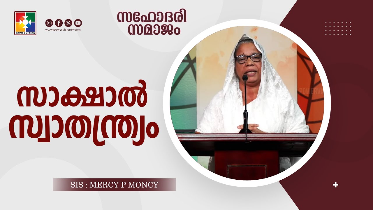സാക്ഷാൽ സ്വാതന്ത്ര്യം || Sis. Mercy P Moncy || സഹോദരി സമാജം Message || POWERVISION TV