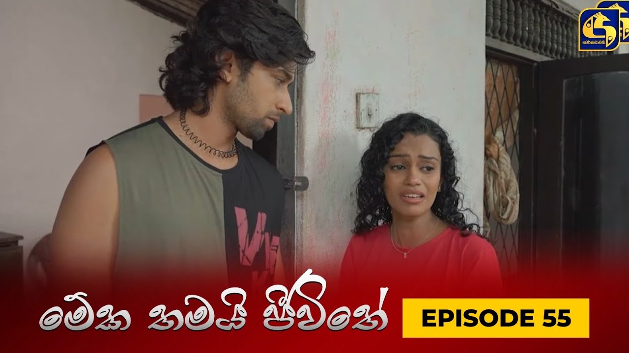 MEKA THAMAI JEEWITHE || Episode 55 ||  මේක තමයි ජීවිතේ || 10th October 2023