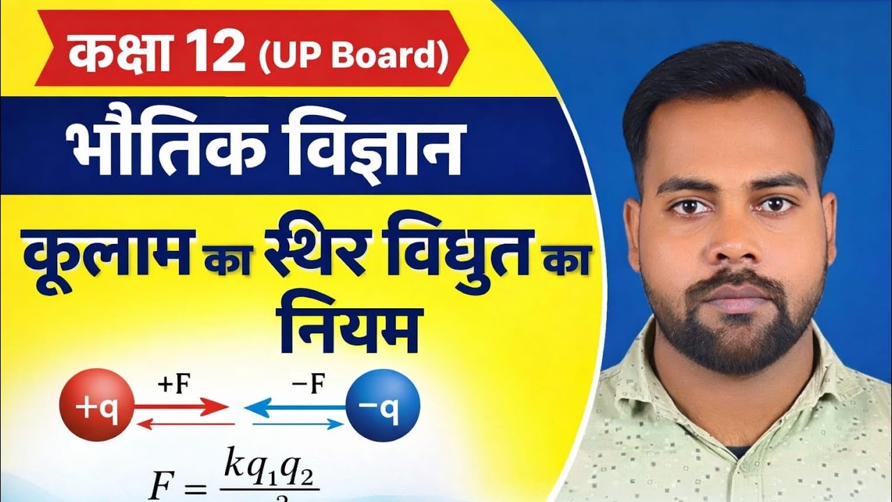 Class 12th physics कूलॉम का नियम (Coulomb's Law)  Up board by Ramprit Sir 