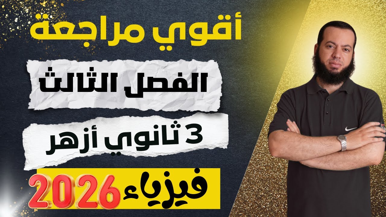 مراجعة الفصل الثالث فيزياء | تالتة 3 ثانوي أزهر 2026 🔥 شرح مبسط + أفكار الامتحان