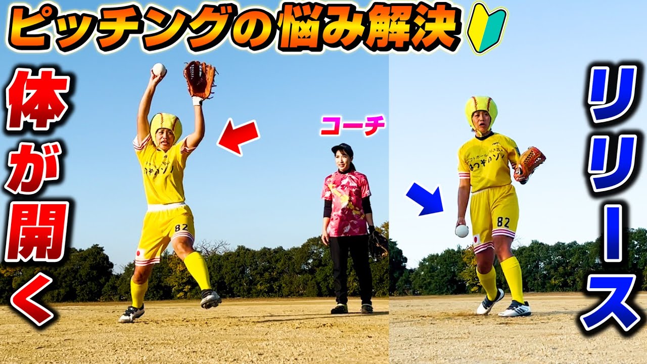 【ソフトボール】ウインドミルの投げ方のコツを伝授！これで悩み解決！【ピッチング】【ブラッシング】
