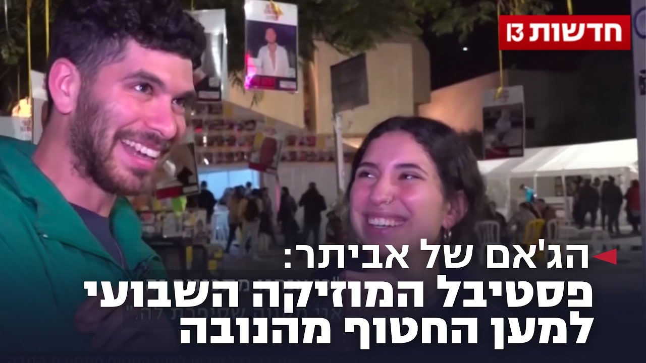 הג'אם של אביתר: פסטיבל המוזיקה השבועי למען החטוף מהנובה