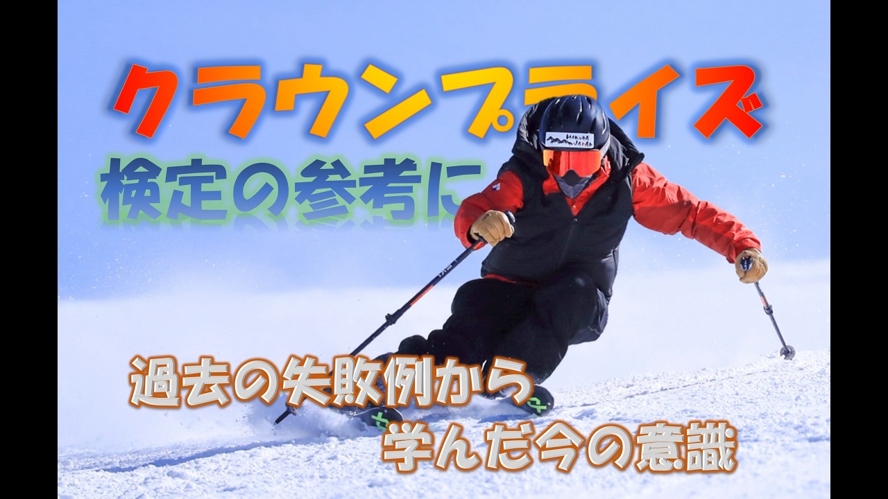 クラウンプライズ検定に向けた滑りの意識　～ 白馬栂池クラウンホルダー ～