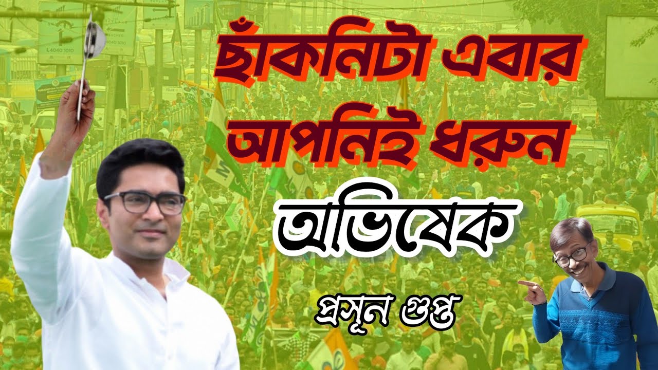 অভিষেক, এবার ছাঁকনিটা আপনিই ধরুন | Prasun Gupta | NK Digital