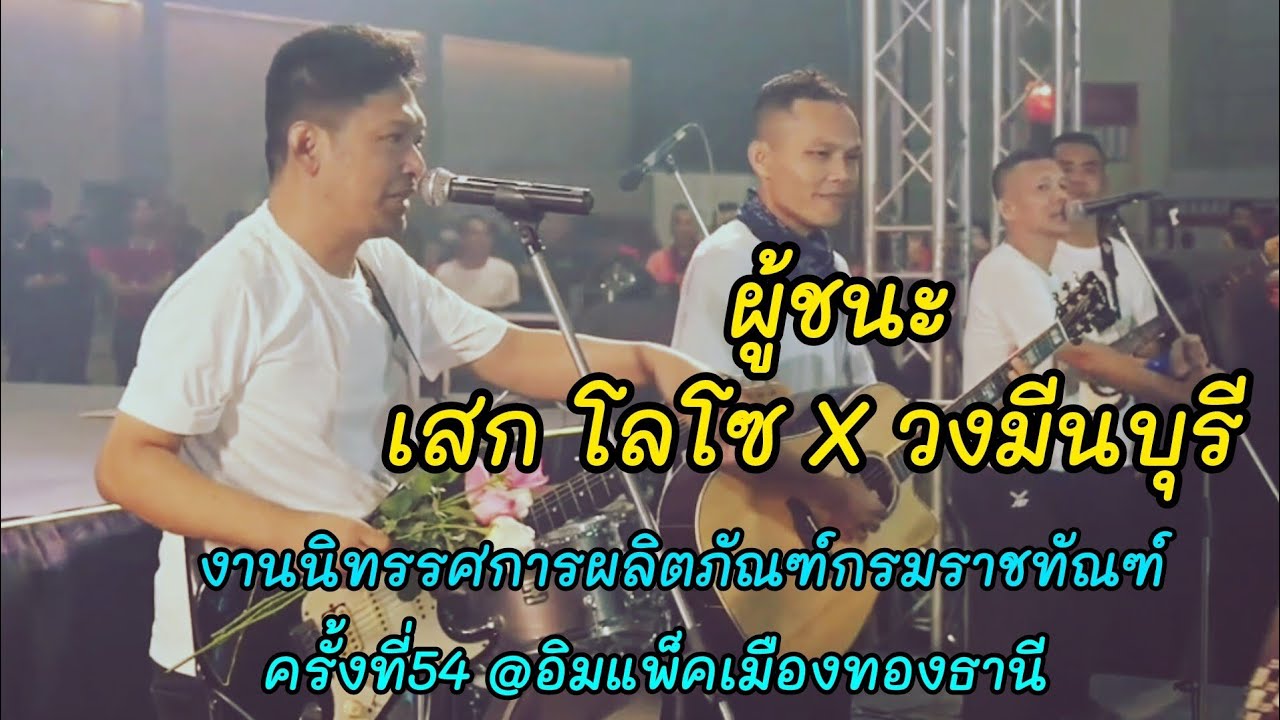 ผู้ชนะ - เสก โลโซ || งานนิทรรศการผลิตภัณฑ์กรมราชทัณฑ์#54 @อิมแพ็คเมืองทองธานี 16/7/68