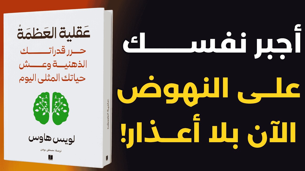 كتاب سيوقظ عقلك ويغيّر طريقة تفكير | ملخص كتاب عقلية العظمة 