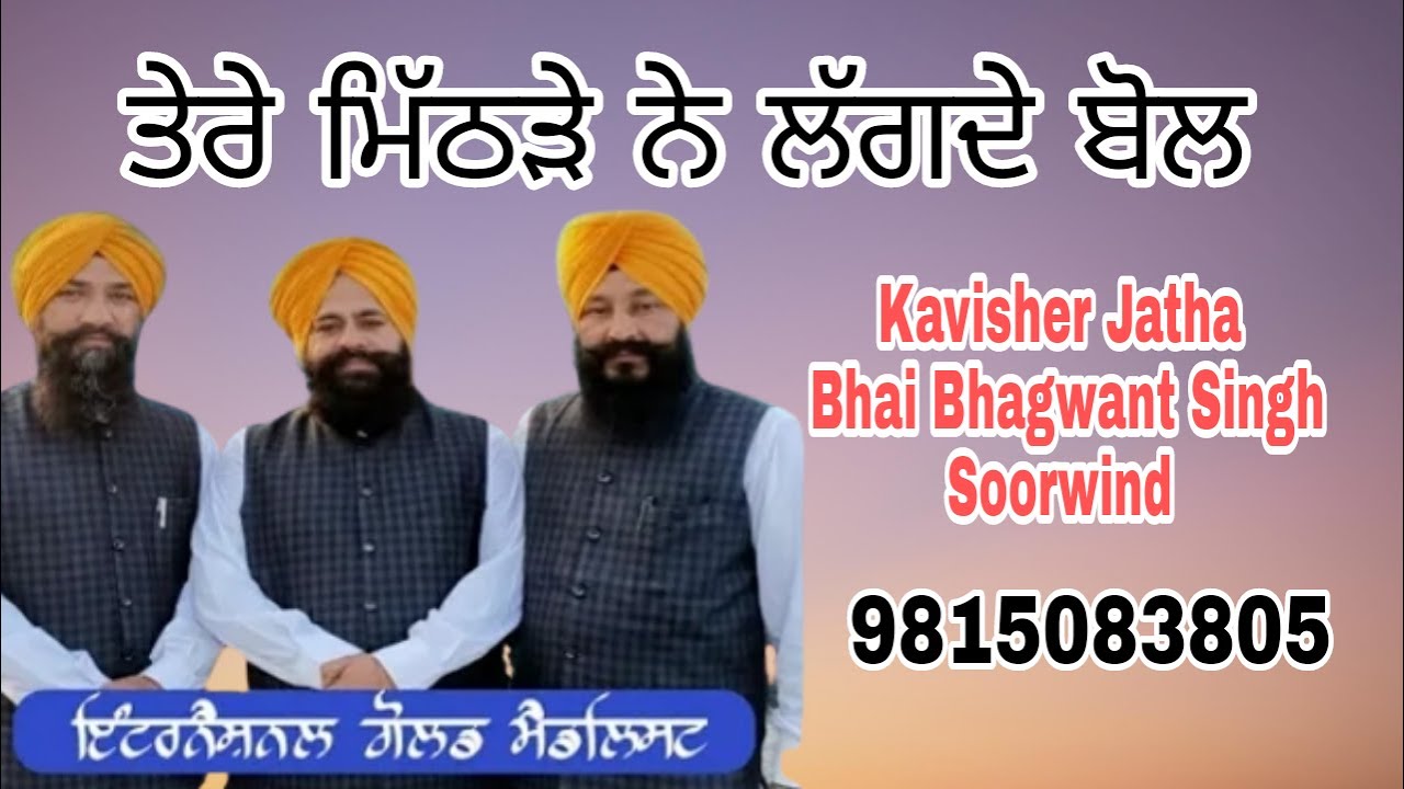ਤੇਰੇ ਮਿੱਠੜੇ ਨੇ ਲੱਗਦੇ ਬੋਲ  kavisher Jatha Bhai Bhagwant Singh Soorwind 9815083805