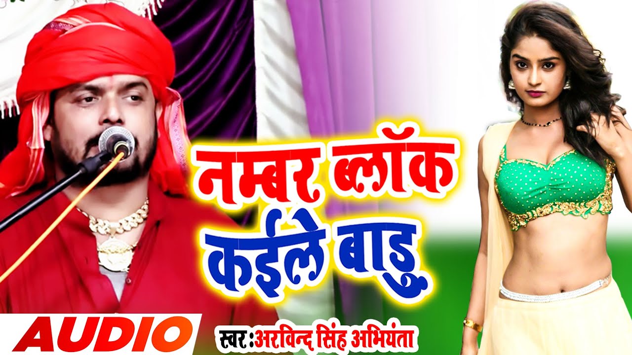 Arvind Singh Abhiyanta : Number Block Kayile Badu (Audio) | Bhojpuri Song