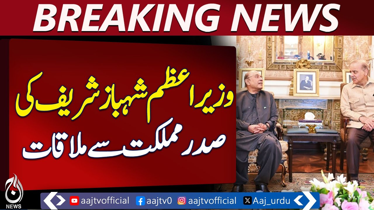 PM Shehbaz Sharif meeting President | Political & economic review | Security update - Aaj News