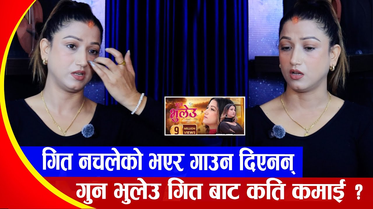 'गुन भुलेउ' गित बाट कति कमाई ? गित नचलेको भएर गाउन दिएनन् Sarika Ghimire /Interview /Gun Bhuleu