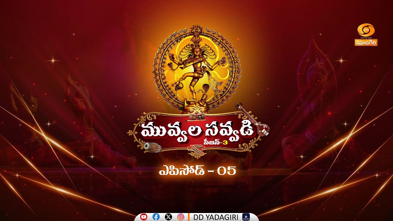 Muvvalasavvadi | Season- 3 | Episode-05 | Classical Dance Perfomences