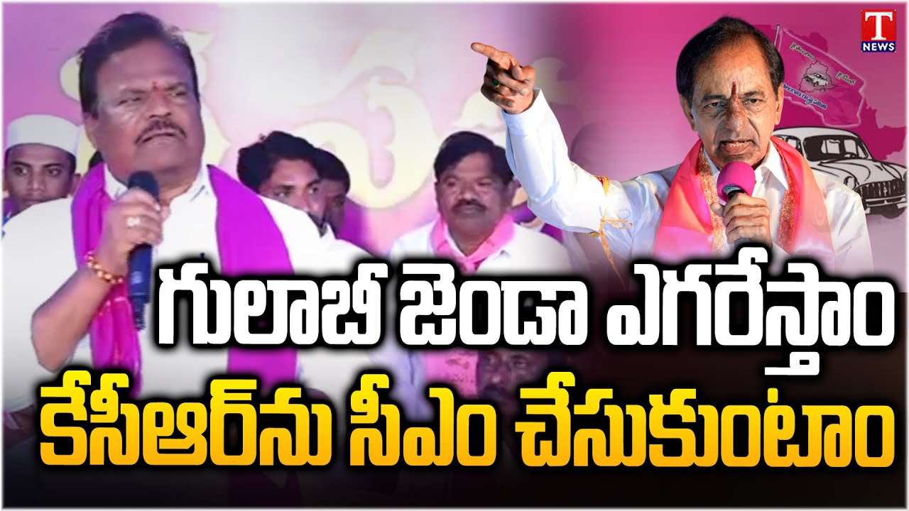 Ex MLA Jaipal Yadav Speech | KTR Nagar Kurnool Public Meeting | T News